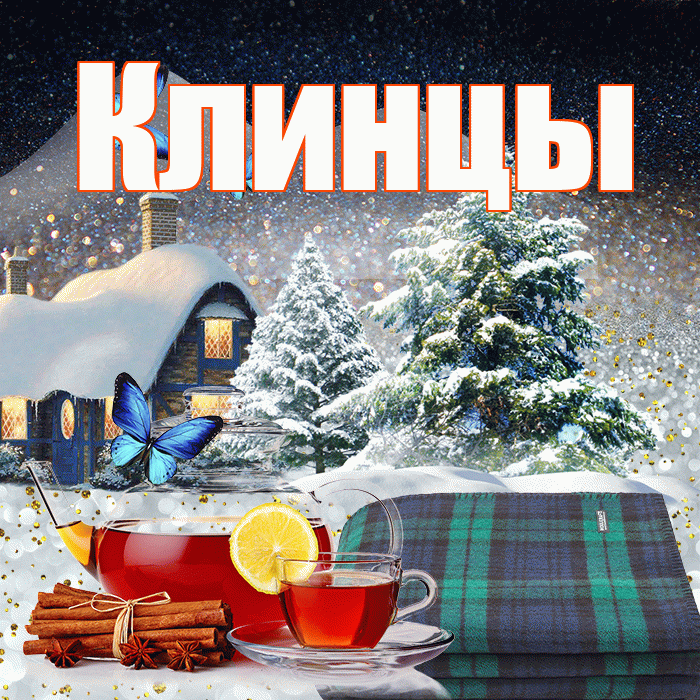 Клинцы! Доброго зимнего вечера! Красивая открытка Клинцы!