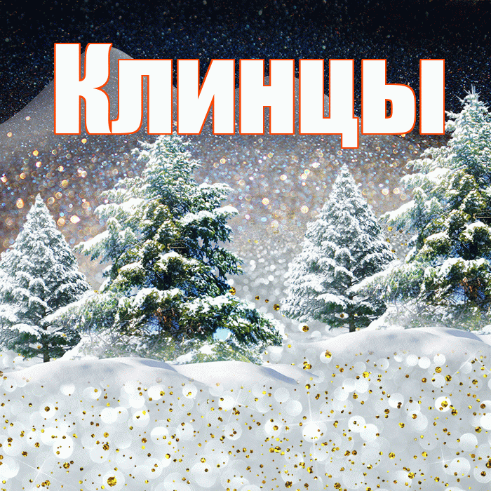 Клинцы! Доброго зимнего вечера! Красивая открытка Клинцы!