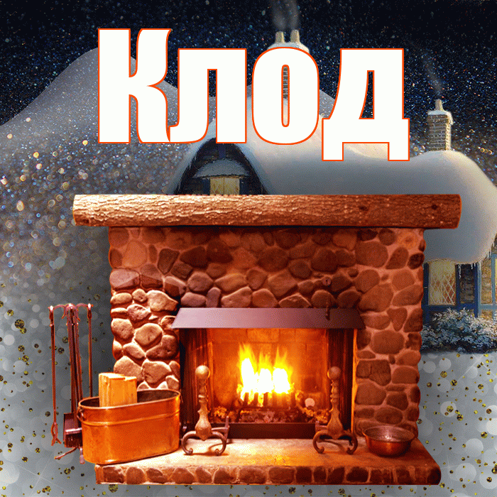 Клод! Доброго зимнего вечера! Красивая открытка Клоду!