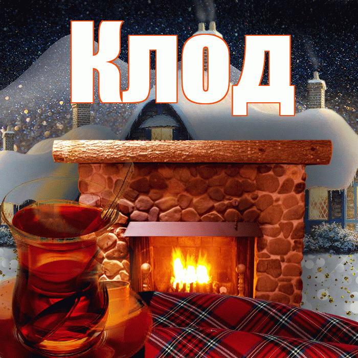 Клод! Доброго зимнего вечера! Красивая открытка Клоду!