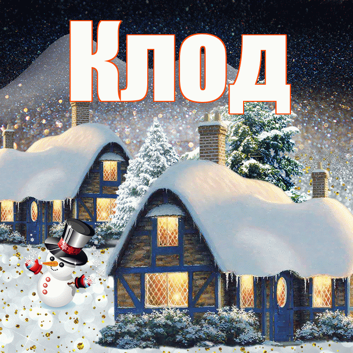 Клод! Доброго зимнего вечера! Красивая открытка Клоду!