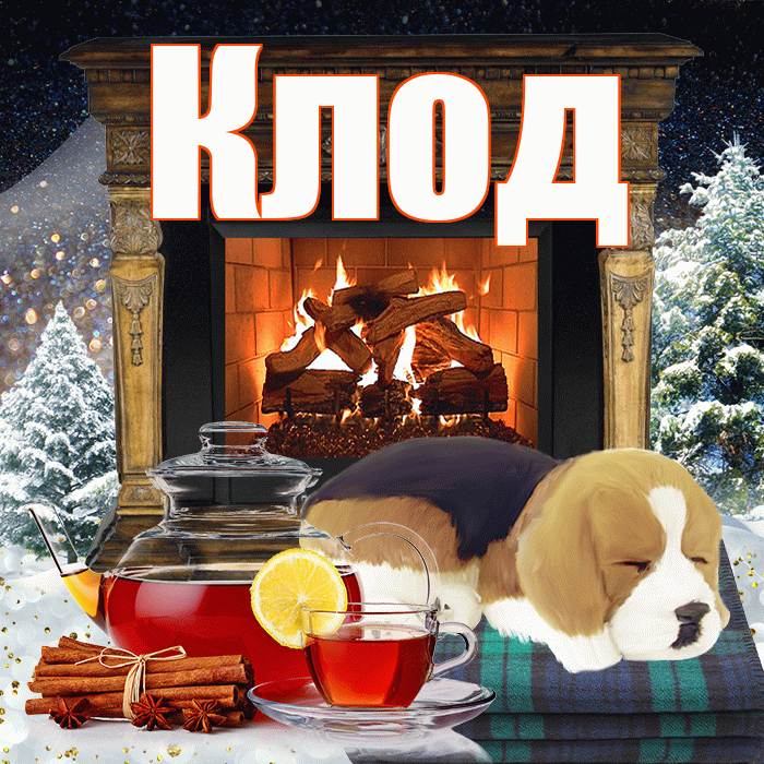 Клод! Доброго зимнего вечера! Красивая открытка Клоду!