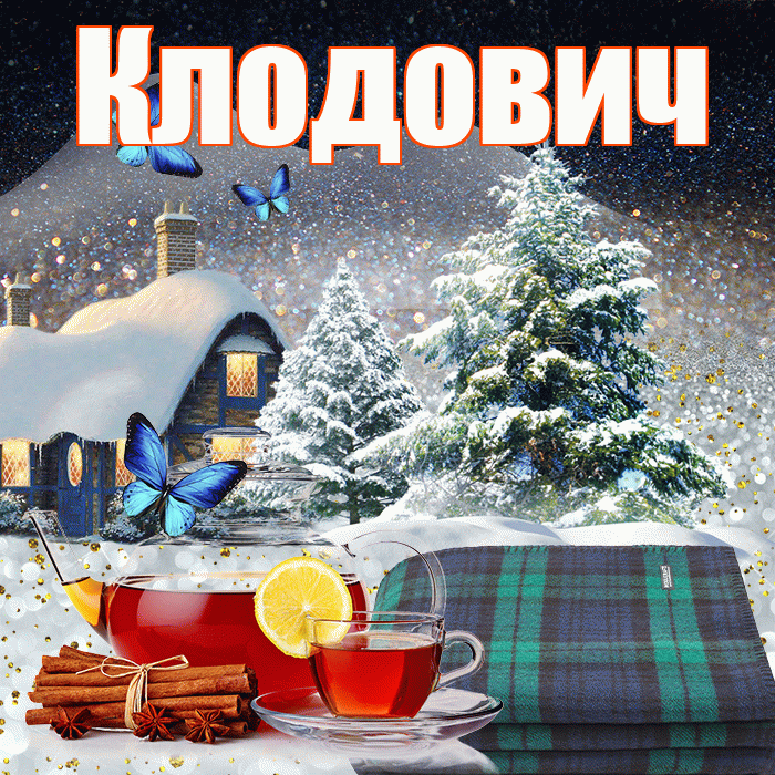Клодович! Доброго зимнего вечера! Красивая открытка Клодовичу!