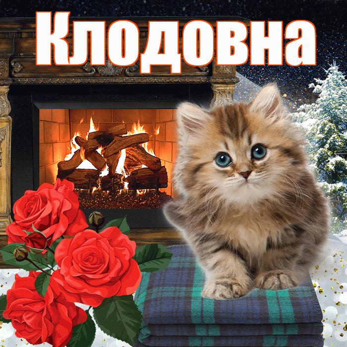 Клодовна! Доброго зимнего вечера! Красивая открытка Клодовне!