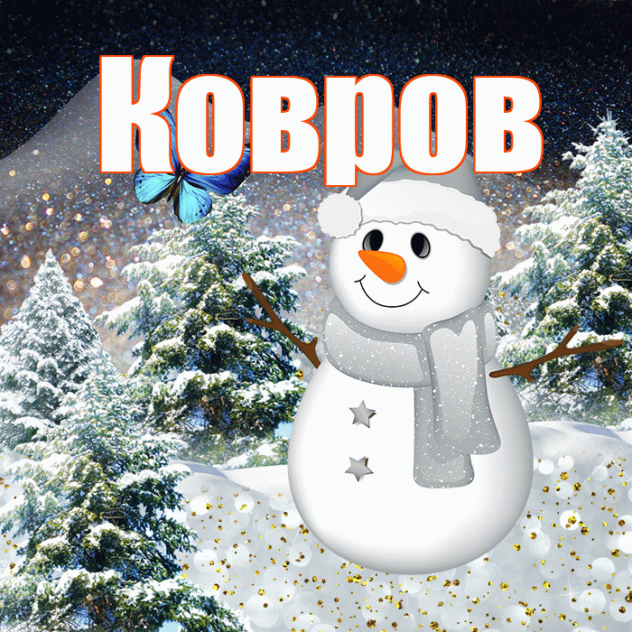 Ковров! Доброго зимнего вечера! Красивая открытка Коврову!