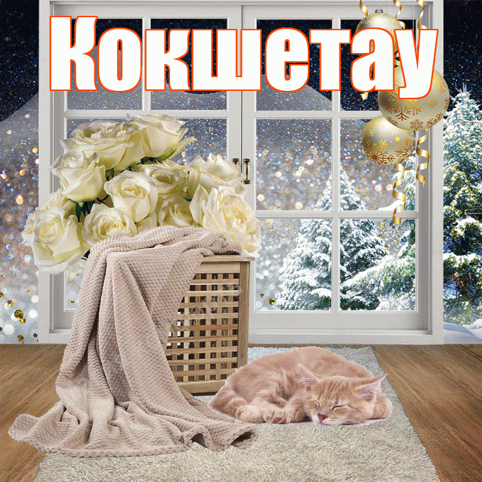 Кокшетау! Доброго зимнего вечера! Красивая открытка Кокшетау!