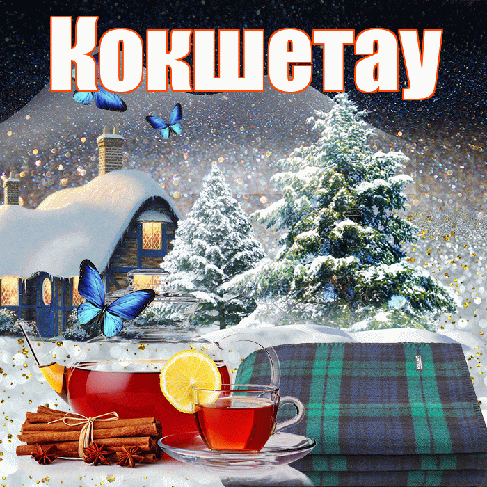 Кокшетау! Доброго зимнего вечера! Красивая открытка Кокшетау!