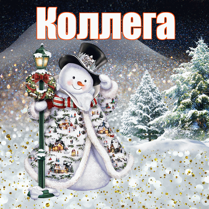 Коллега! Доброго зимнего вечера! Красивая открытка Коллеге!