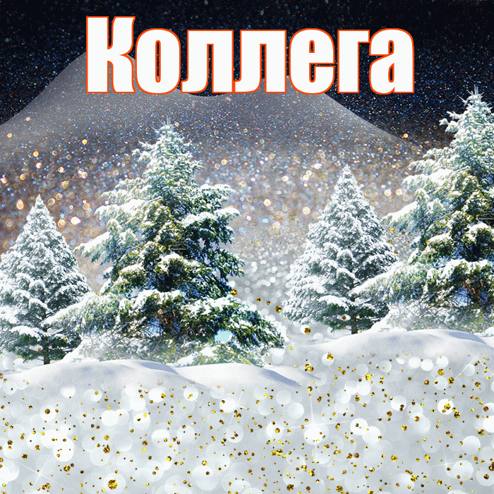 Коллега! Доброго зимнего вечера! Красивая открытка Коллеге!