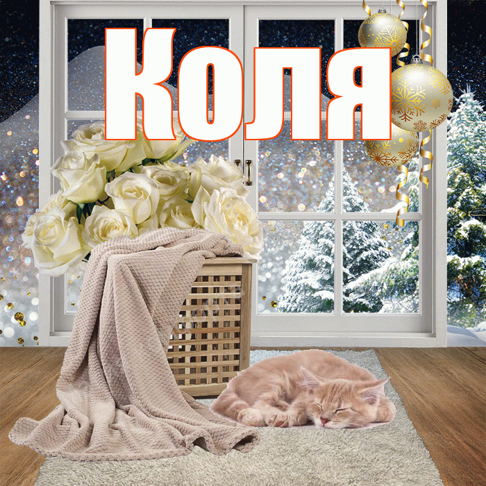 Коля! Доброго зимнего вечера! Красивая открытка Коле!