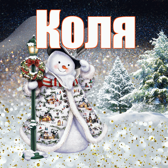 Коля! Доброго зимнего вечера! Красивая открытка Коле!