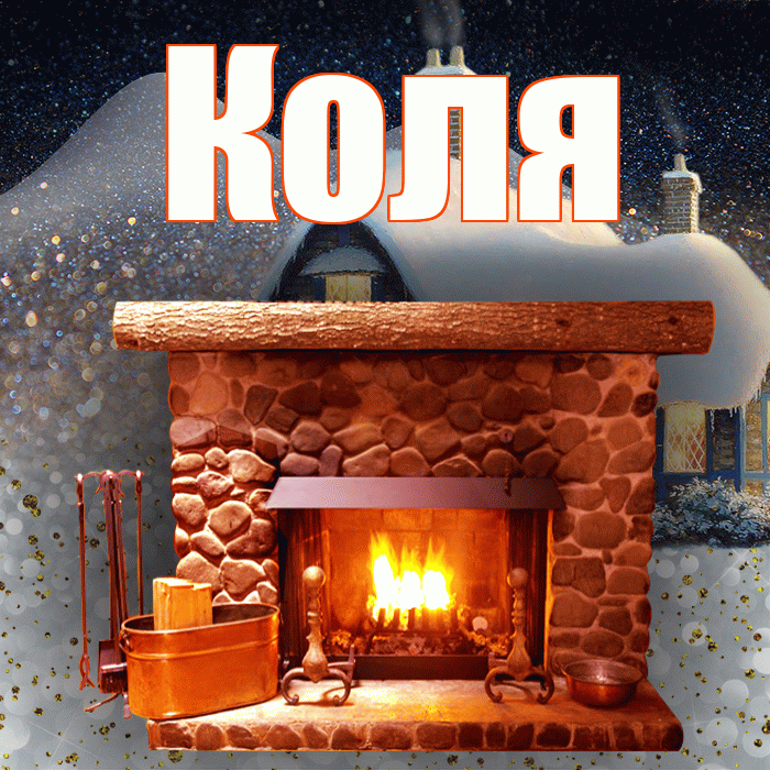 Коля! Доброго зимнего вечера! Красивая открытка Коле!