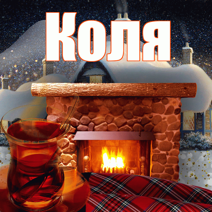 Коля! Доброго зимнего вечера! Красивая открытка Коле!