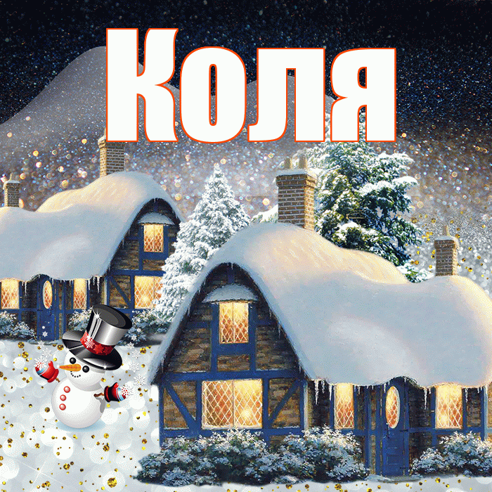 Коля! Доброго зимнего вечера! Красивая открытка Коле!