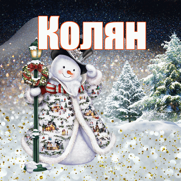 Колян! Доброго зимнего вечера! Красивая открытка !