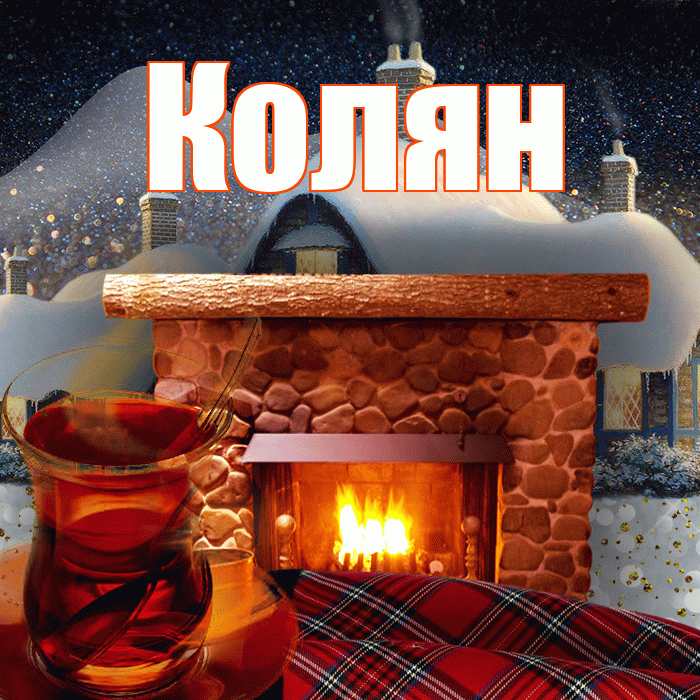 Колян! Доброго зимнего вечера! Красивая открытка !