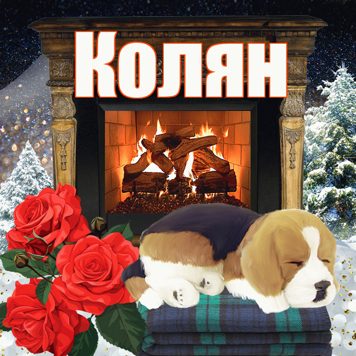 Колян! Доброго зимнего вечера! Красивая открытка !