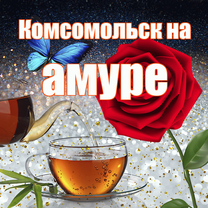 Комсомольск на амуре! Доброго зимнего вечера! Красивая открытка !