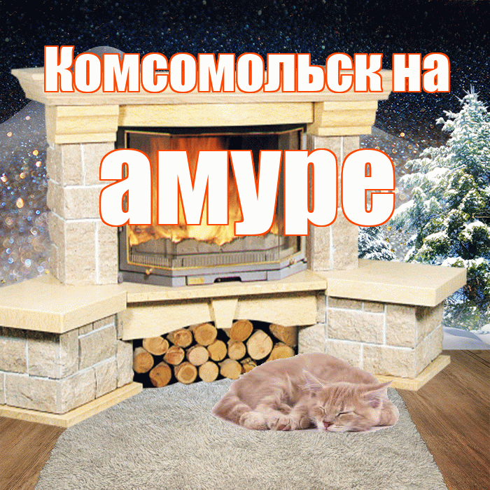 Комсомольск на амуре! Доброго зимнего вечера! Красивая открытка !