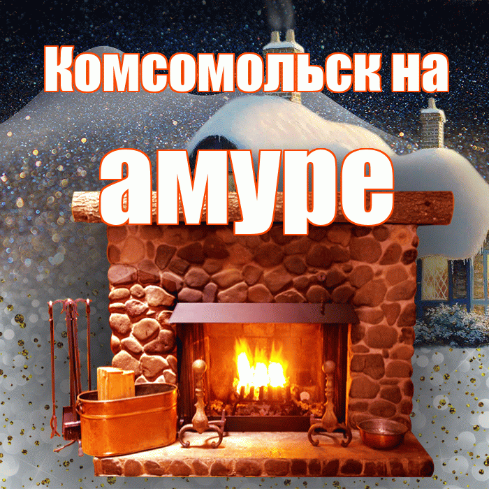 Комсомольск на амуре! Доброго зимнего вечера! Красивая открытка !