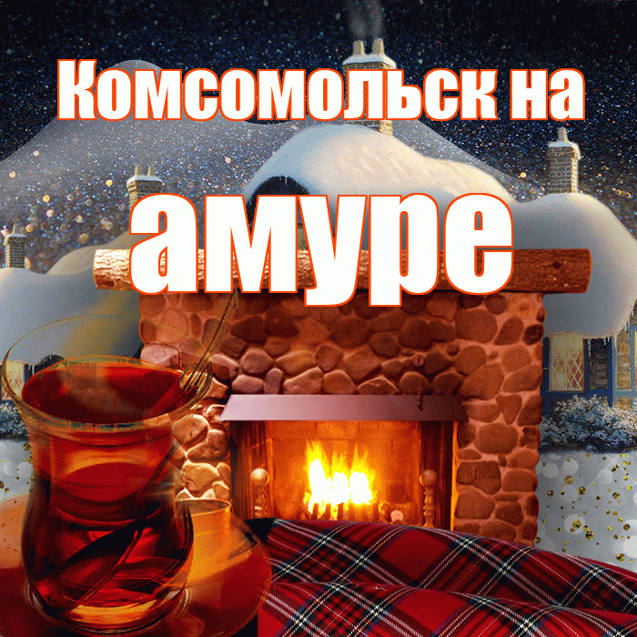 Комсомольск на амуре! Доброго зимнего вечера! Красивая открытка !