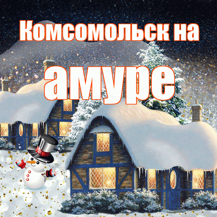 Комсомольск на амуре! Доброго зимнего вечера! Красивая открытка !