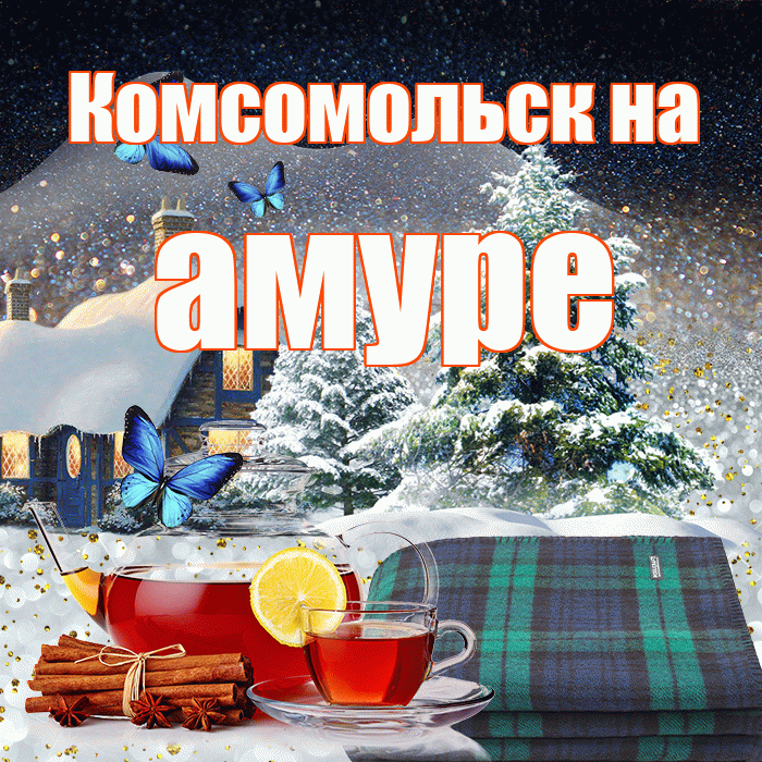 Комсомольск на амуре! Доброго зимнего вечера! Красивая открытка !