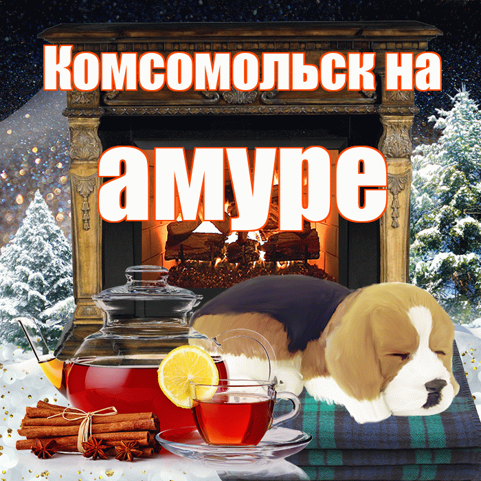 Комсомольск на амуре! Доброго зимнего вечера! Красивая открытка !