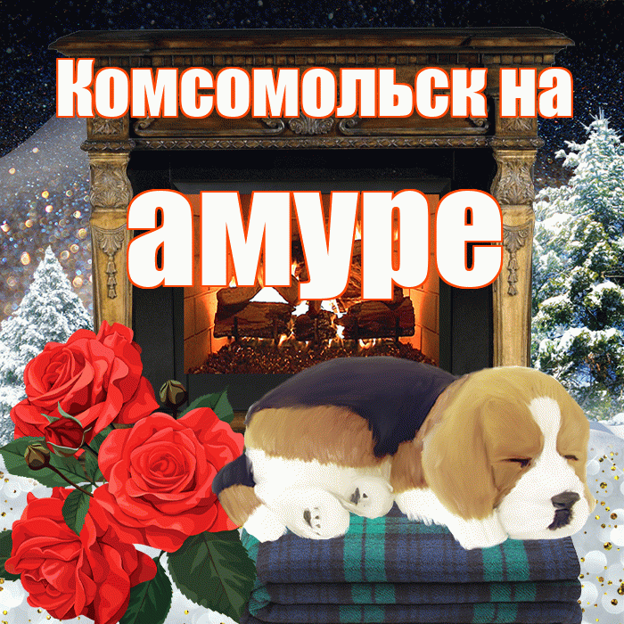 Комсомольск на амуре! Доброго зимнего вечера! Красивая открытка !