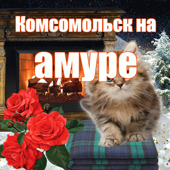 Комсомольск на амуре! Доброго зимнего вечера! Красивая открытка !