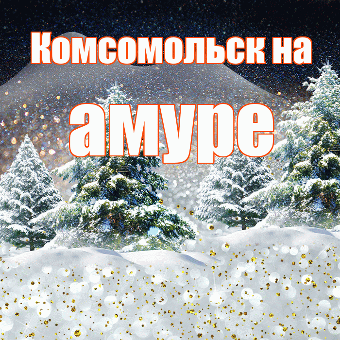 Комсомольск на амуре! Доброго зимнего вечера! Красивая открытка !