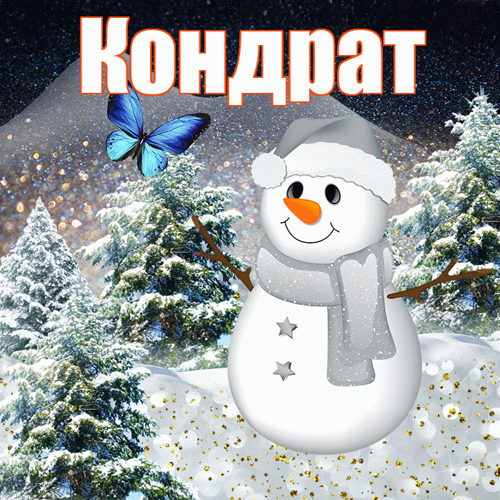 Кондрат! Доброго зимнего вечера! Красивая открытка Кондрату!
