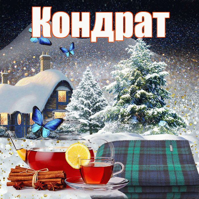 Кондрат! Доброго зимнего вечера! Красивая открытка Кондрату!
