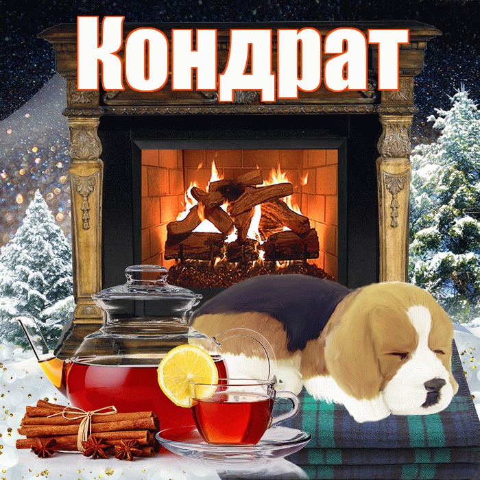 Кондрат! Доброго зимнего вечера! Красивая открытка Кондрату!