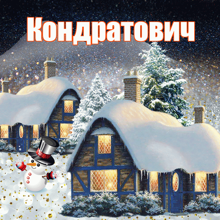 Кондратович! Доброго зимнего вечера! Красивая открытка Кондратовичу!