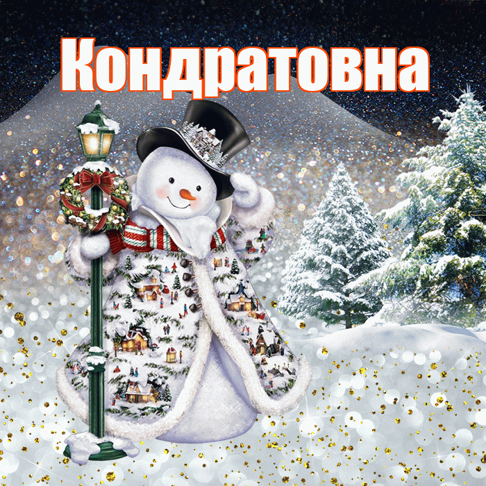 Кондратовна! Доброго зимнего вечера! Красивая открытка Кондратовне!