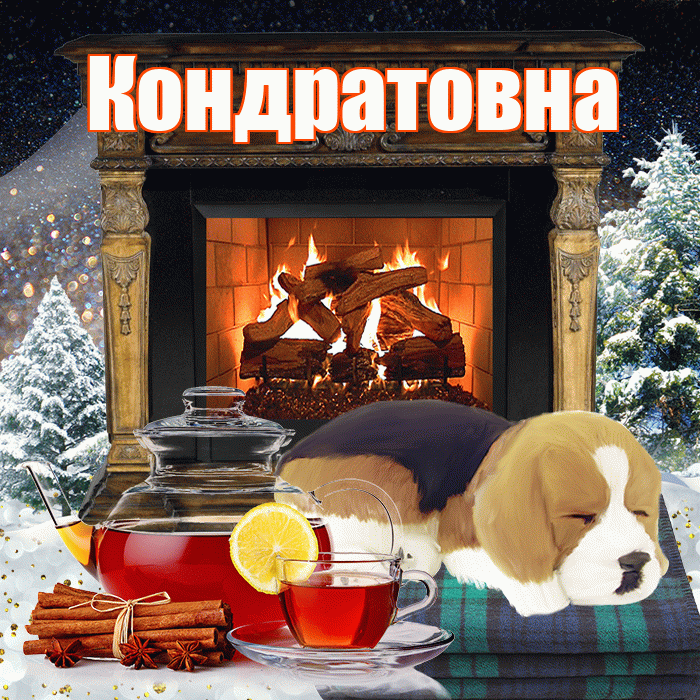 Кондратовна! Доброго зимнего вечера! Красивая открытка Кондратовне!