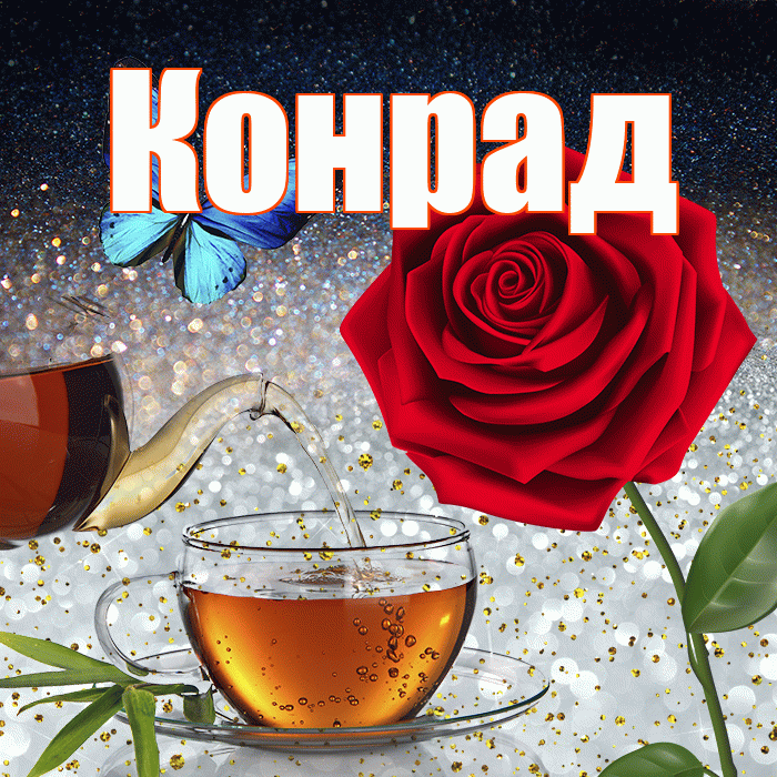 Конрад! Доброго зимнего вечера! Красивая открытка Конраду!