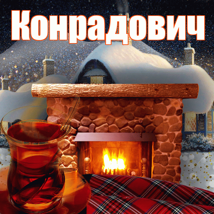 Конрадович! Доброго зимнего вечера! Красивая открытка Конрадовичу!