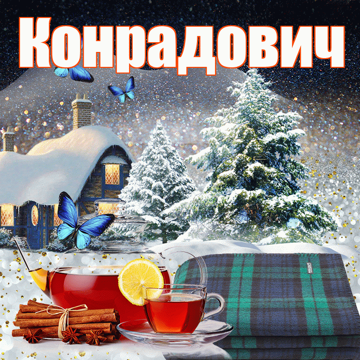 Конрадович! Доброго зимнего вечера! Красивая открытка Конрадовичу!
