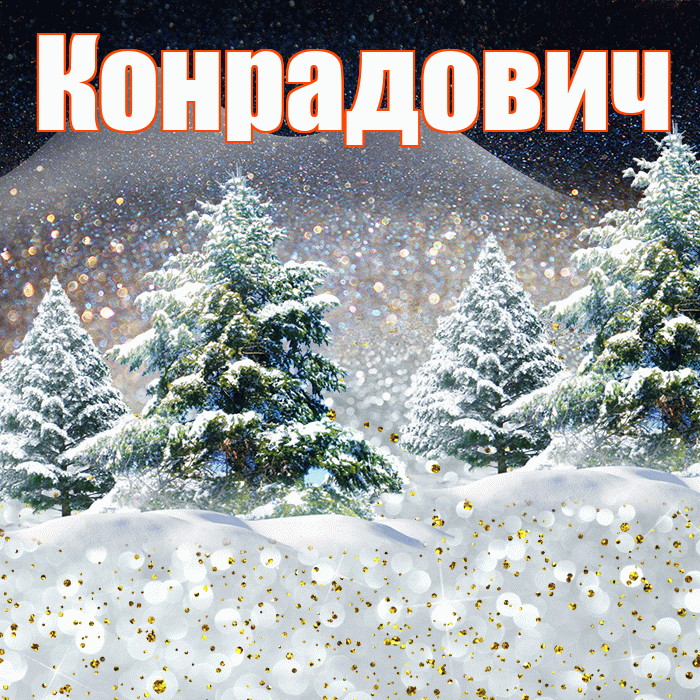 Конрадович! Доброго зимнего вечера! Красивая открытка Конрадовичу!