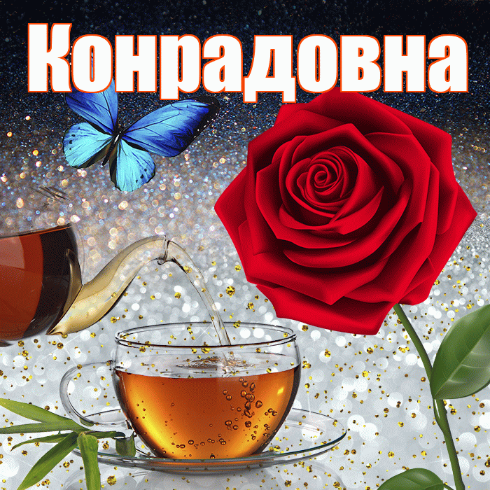 Конрадовна! Доброго зимнего вечера! Красивая открытка Конрадовне!