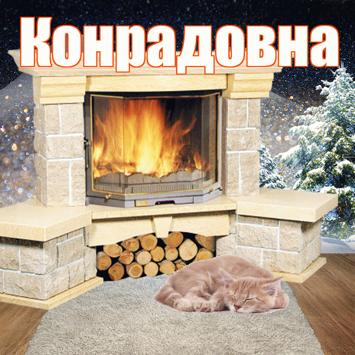 Конрадовна! Доброго зимнего вечера! Красивая открытка Конрадовне!