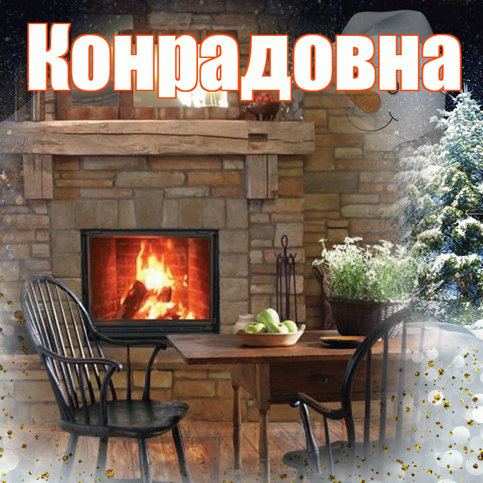 Конрадовна! Доброго зимнего вечера! Красивая открытка Конрадовне!
