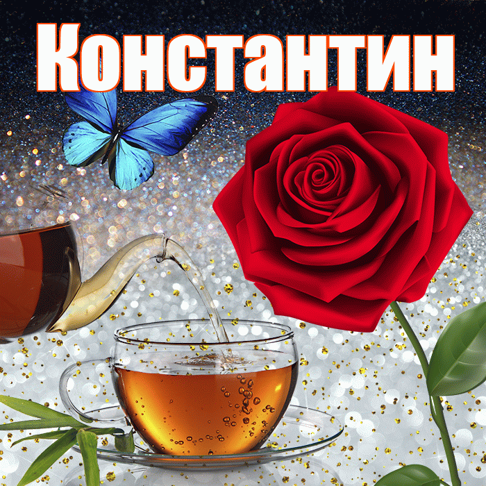 Константин! Доброго зимнего вечера! Красивая открытка Константину!