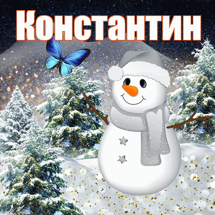 Константин! Доброго зимнего вечера! Красивая открытка Константину!