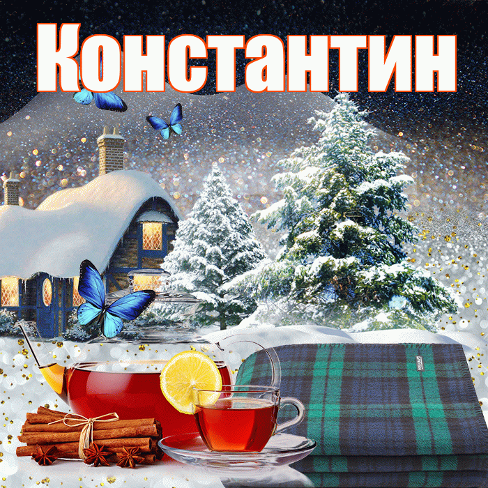 Константин! Доброго зимнего вечера! Красивая открытка Константину!