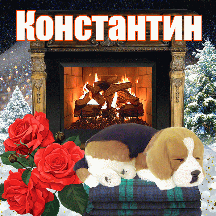 Константин! Доброго зимнего вечера! Красивая открытка Константину!