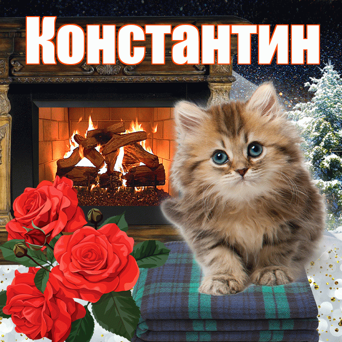 Константин! Доброго зимнего вечера! Красивая открытка Константину!