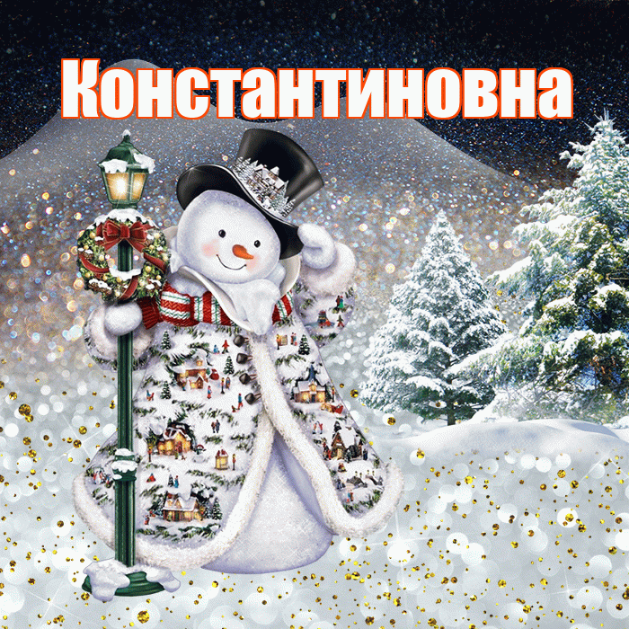 Константиновна! Доброго зимнего вечера! Красивая открытка Константиновне!